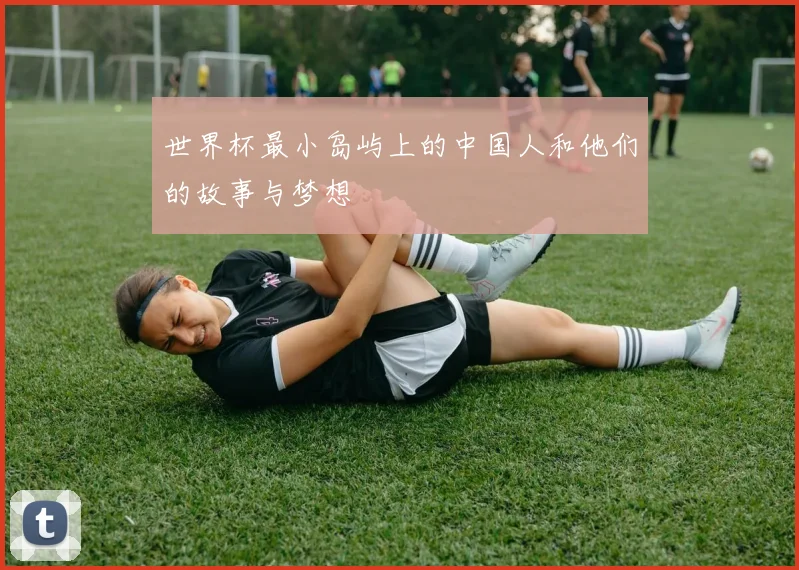 世界杯最小岛屿上的中国人和他们的故事与梦想