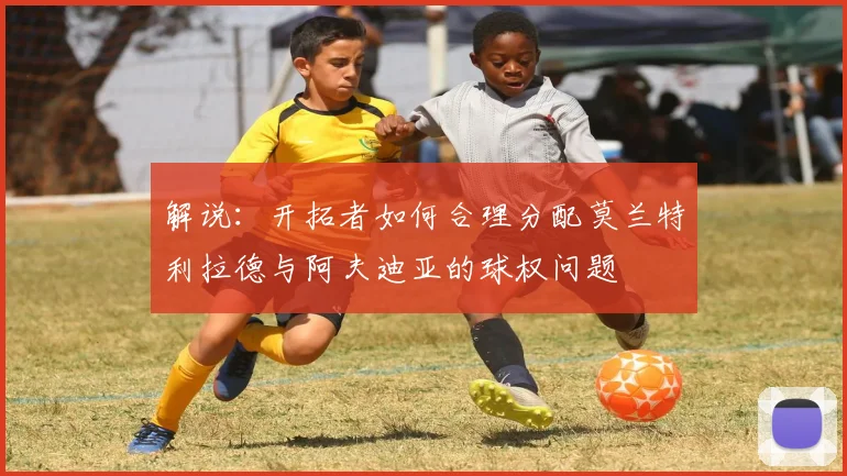 解说：开拓者如何合理分配莫兰特利拉德与阿夫迪亚的球权问题