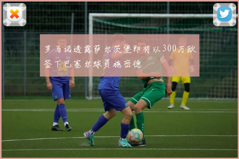 罗马诺透露萨尔茨堡即将以300万欧签下巴塞尔球员施密德