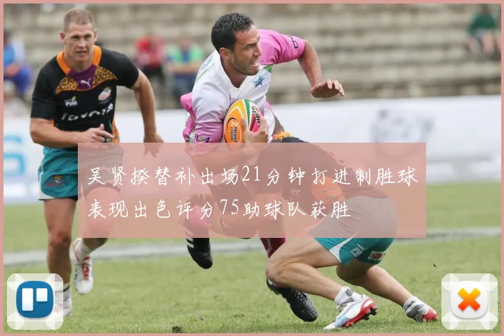 吴贤揆替补出场21分钟打进制胜球表现出色评分75助球队获胜