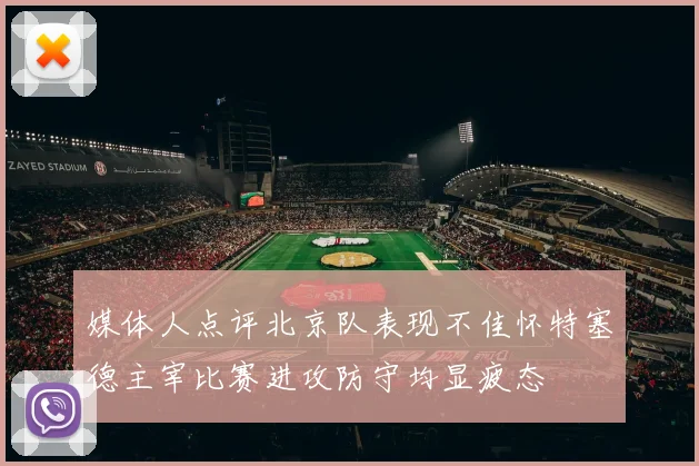 媒体人点评北京队表现不佳怀特塞德主宰比赛进攻防守均显疲态