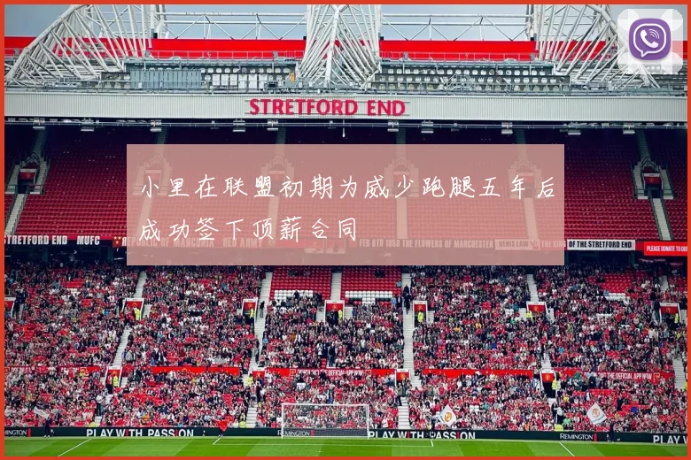 小里在联盟初期为威少跑腿五年后成功签下顶薪合同